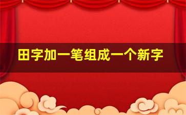 田字加一笔组成一个新字