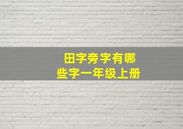 田字旁字有哪些字一年级上册