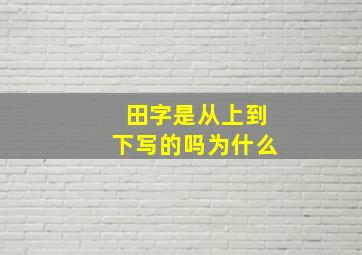 田字是从上到下写的吗为什么