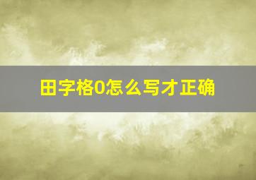 田字格0怎么写才正确