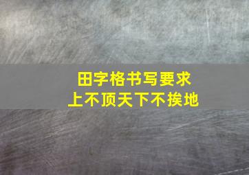 田字格书写要求上不顶天下不挨地