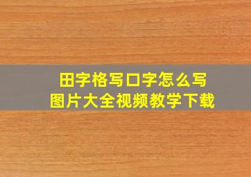 田字格写口字怎么写图片大全视频教学下载