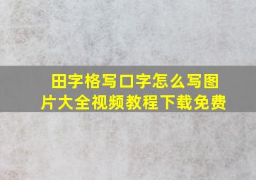 田字格写口字怎么写图片大全视频教程下载免费