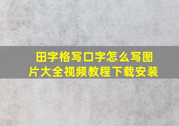 田字格写口字怎么写图片大全视频教程下载安装