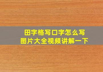 田字格写口字怎么写图片大全视频讲解一下