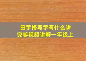 田字格写字有什么讲究嘛视频讲解一年级上