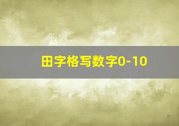 田字格写数字0-10