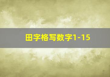 田字格写数字1-15