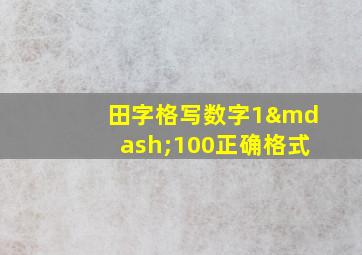 田字格写数字1—100正确格式