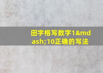 田字格写数字1—10正确的写法