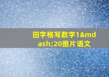 田字格写数字1—20图片语文