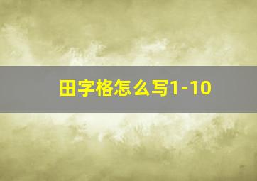 田字格怎么写1-10