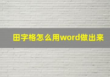 田字格怎么用word做出来