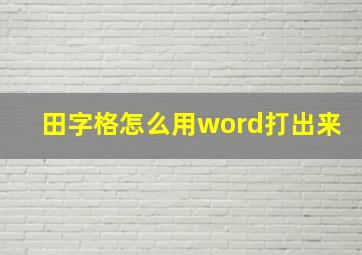 田字格怎么用word打出来