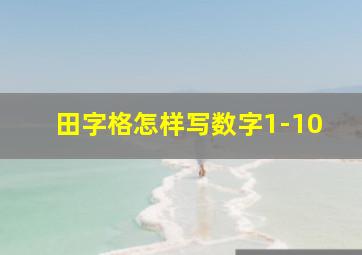 田字格怎样写数字1-10