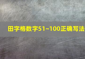 田字格数字51~100正确写法