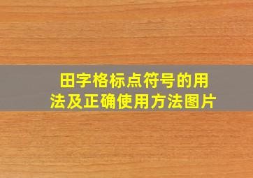 田字格标点符号的用法及正确使用方法图片