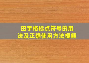 田字格标点符号的用法及正确使用方法视频