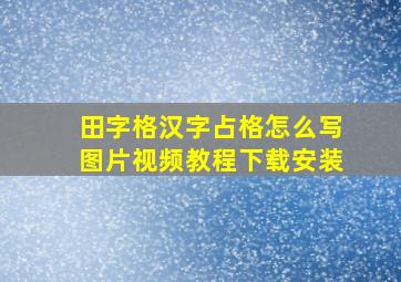 田字格汉字占格怎么写图片视频教程下载安装