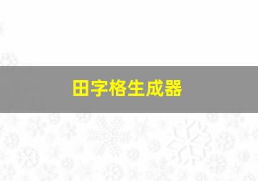 田字格生成器