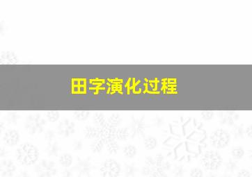 田字演化过程