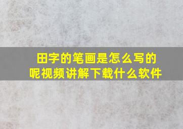 田字的笔画是怎么写的呢视频讲解下载什么软件