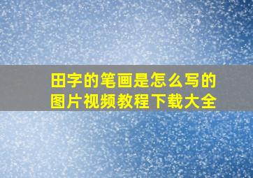 田字的笔画是怎么写的图片视频教程下载大全