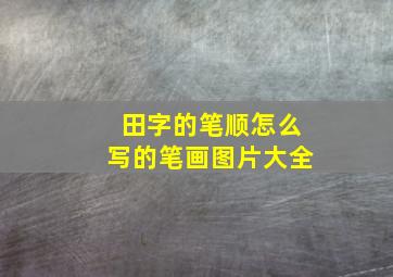 田字的笔顺怎么写的笔画图片大全