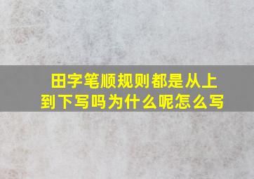 田字笔顺规则都是从上到下写吗为什么呢怎么写