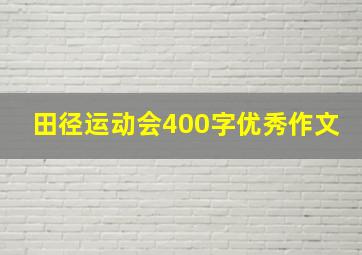 田径运动会400字优秀作文