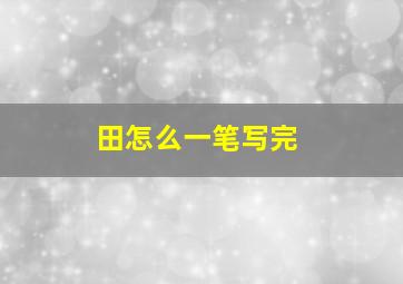 田怎么一笔写完