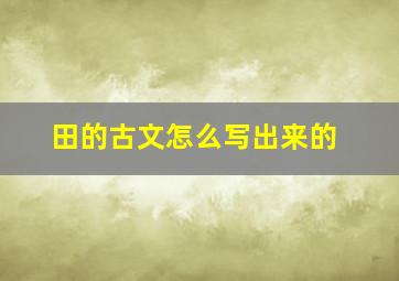 田的古文怎么写出来的