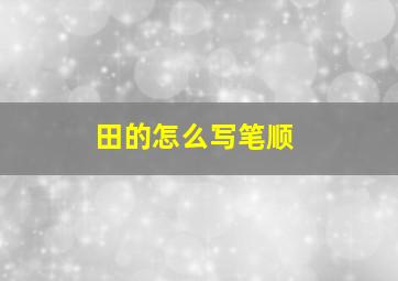 田的怎么写笔顺