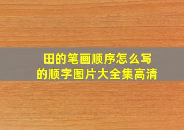 田的笔画顺序怎么写的顺字图片大全集高清