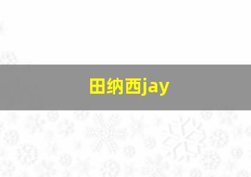 田纳西jay