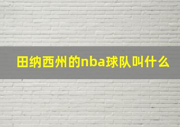 田纳西州的nba球队叫什么