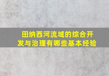 田纳西河流域的综合开发与治理有哪些基本经验