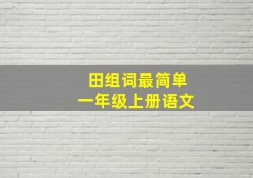 田组词最简单一年级上册语文