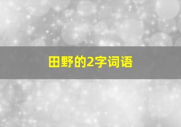 田野的2字词语