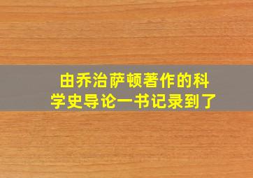 由乔治萨顿著作的科学史导论一书记录到了