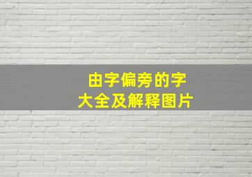 由字偏旁的字大全及解释图片