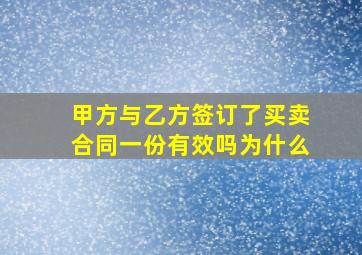 甲方与乙方签订了买卖合同一份有效吗为什么