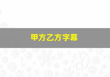 甲方乙方字幕