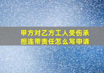 甲方对乙方工人受伤承担连带责任怎么写申请