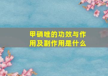 甲硝唑的功效与作用及副作用是什么