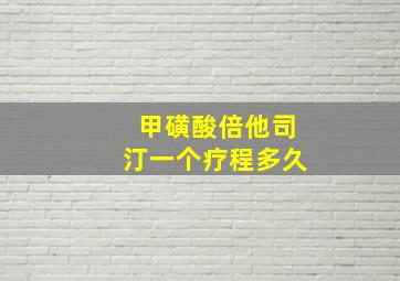 甲磺酸倍他司汀一个疗程多久