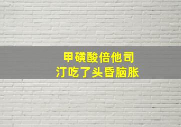 甲磺酸倍他司汀吃了头昏脑胀