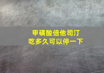 甲磺酸倍他司汀吃多久可以停一下