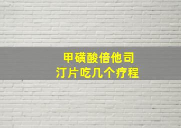 甲磺酸倍他司汀片吃几个疗程