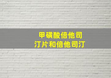 甲磺酸倍他司汀片和倍他司汀